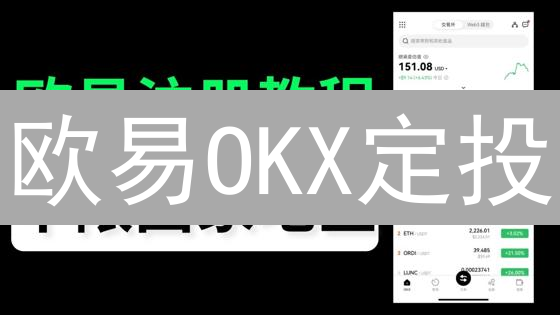 欧易OKX定投：数字货币长期投资的明智之选？新手也能轻松上手！