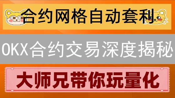 OKX合约交易深度揭秘：如何掘金加密货币市场？