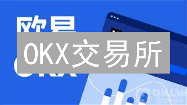 OKX交易所：多层加密，资产安全，你真的了解吗？