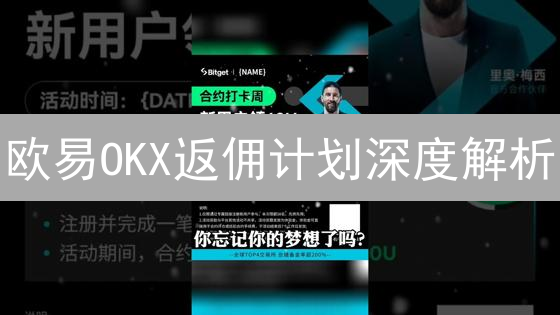 欧易OKX返佣计划深度解析：如何玩转加密货币推广，躺赚佣金？