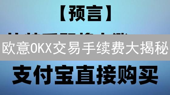 欧意OKX交易手续费大揭秘：省钱攻略，新手必看！