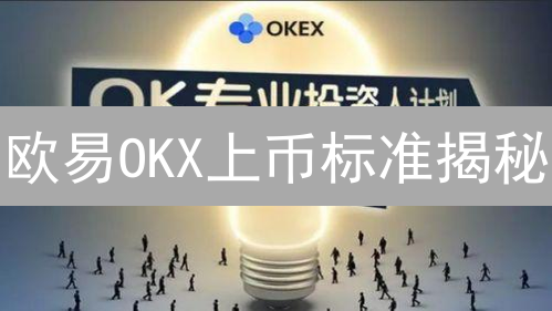 欧易OKX上币标准揭秘：如何挖掘下一个百倍币？