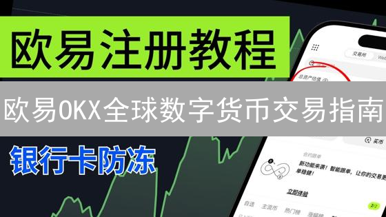 欧易OKX全球数字货币交易指南：新手也能轻松上手？