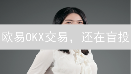 欧易OKX交易，还在盲投？五步教你精准评估风险！
