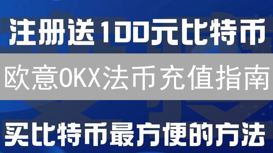 欧意OKX法币充值指南：新手必看，避免踩坑！