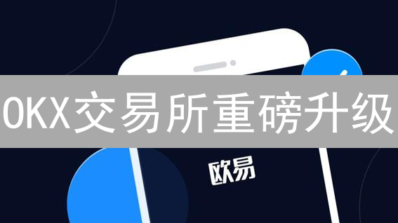 OKX交易所重磅升级：交易速度飙升，你还不来？