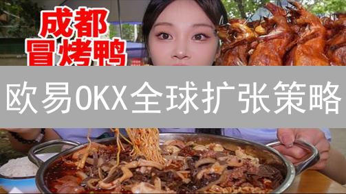 欧易OKX全球扩张策略：深耕细作，抢占加密货币市场先机？