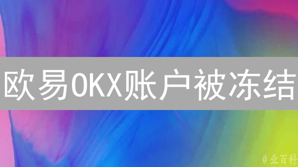 欧易OKX账户被冻结？别慌！解封申诉全攻略来了！