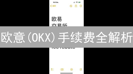 OKX欧意流动性告急？速查交易指标，抓住盈利机会！