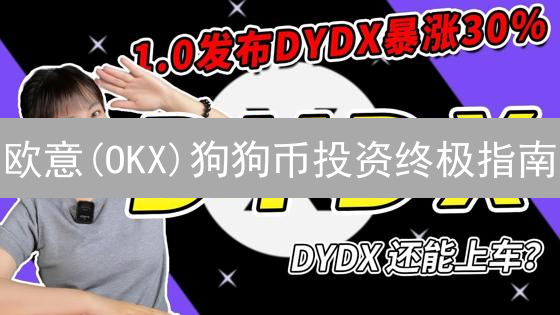 欧意(OKX)狗狗币投资终极指南：新手入门到高手进阶！