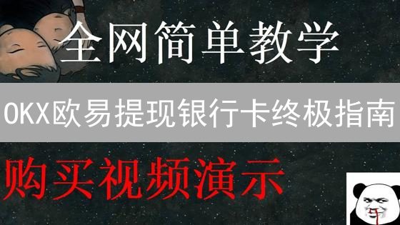 OKX欧易提现银行卡终极指南：避坑！快速到账秘籍🔥