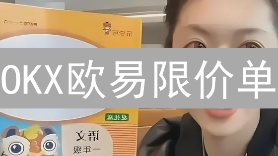 OKX欧易限价单：新手指南！掌控加密货币交易，稳赚不赔？