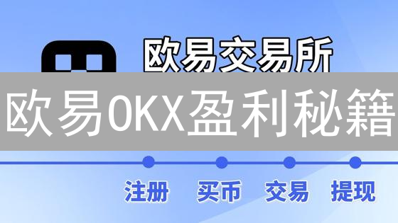 欧易OKX盈利秘籍：七大策略助你玩转加密货币交易！