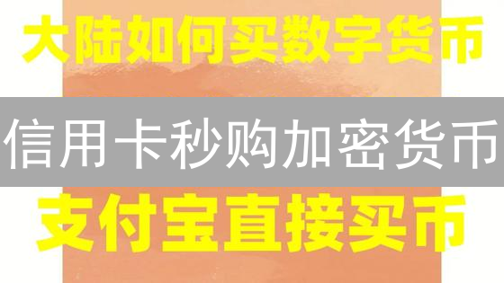 信用卡秒购加密货币？OKX新手指南，轻松入场！