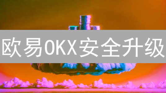 欧易OKX安全升级：高枕无忧的交易防护指南！