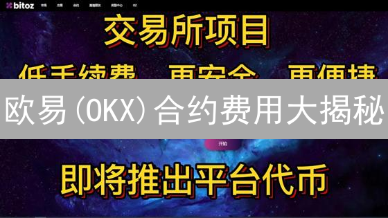 欧易(OKX)合约费用大揭秘：交易成本优化指南？