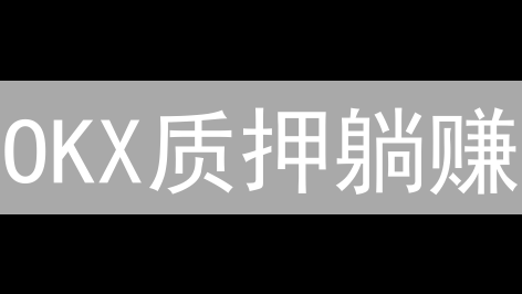 OKX质押躺赚？币圈新手必看：收益、风险全解析！