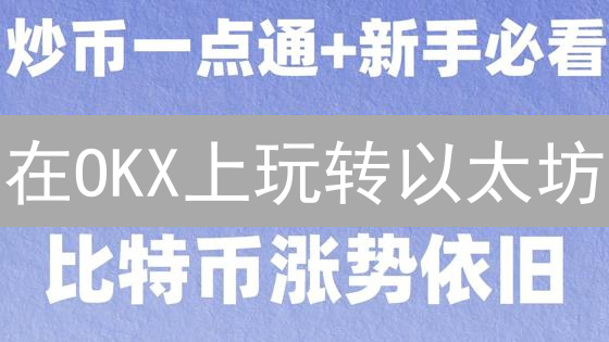 在OKX上玩转以太坊：新手到高手的交易指南！
