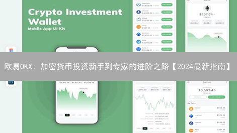欧易OKX: 加密货币投资新手到专家的进阶之路【2024最新指南】