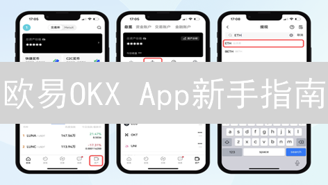 欧易OKX App新手指南：如何快速上手数字货币交易？