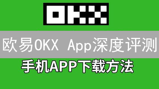 欧易OKX App深度评测：三大优势助力加密货币交易【限时体验】