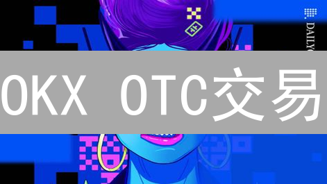 OKX OTC交易：大宗加密货币交易的明智之选？深度解析