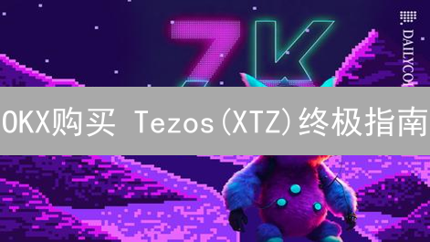 OKX购买 Tezos(XTZ)终极指南：新手也能轻松上手！