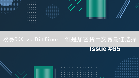 欧易OKX vs Bitfinex: 谁是加密货币交易最佳选择？