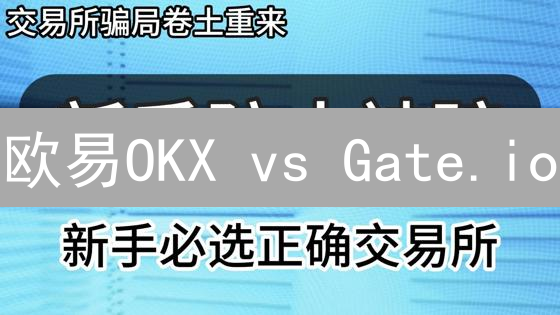欧易OKX vs Gate.io：新手该选谁？交易体验深度对比！