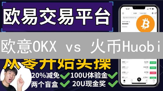 欧意OKX vs 火币Huobi：加密货币交易所安全性终极对比分析！
