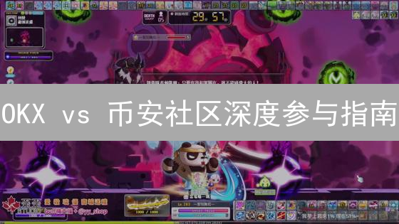 OKX vs 币安社区深度参与指南：新手必看！