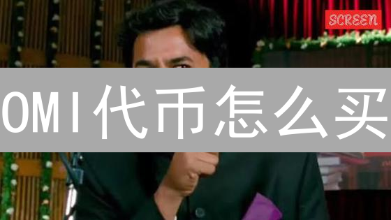 OMI代币怎么买？Bithumb替代方案全攻略，3分钟掌握！
