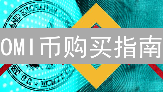 OMI币购买指南：ECOMI代币获取全面攻略