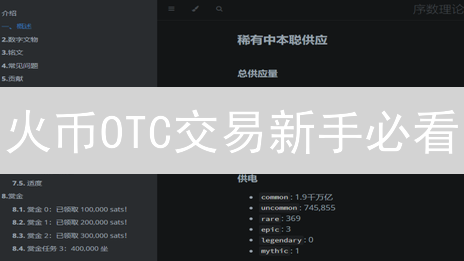 火币OTC交易新手必看：7个技巧让你安全买卖加密货币！