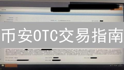 币安OTC交易指南：大宗交易的秘密武器？安全高效，大额无忧！