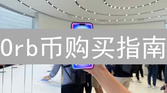 Orb币购买指南：在哪里购买Orb币最安全便捷？