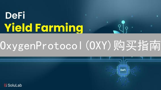 OxygenProtocol(OXY)购买指南：DeFi入门详解