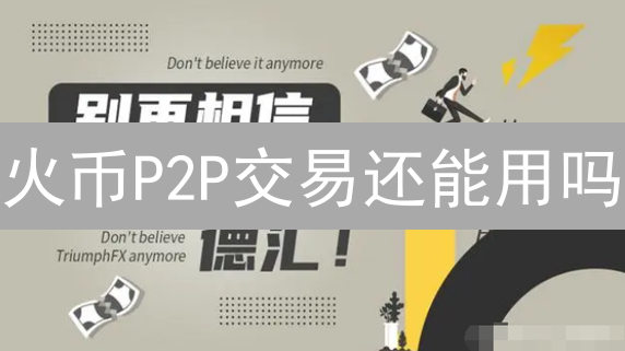 火币P2P交易还能用吗？2024最新状况深度解析！