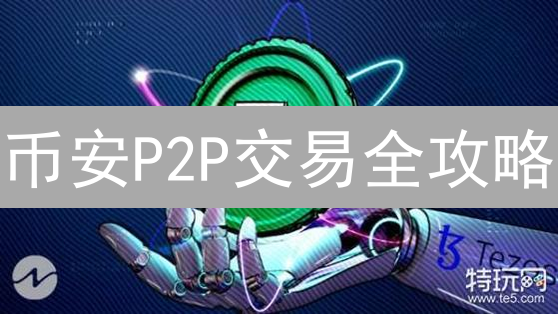 币安P2P交易全攻略：新手必看，快速买币技巧！