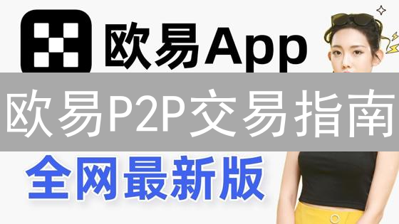 欧易P2P交易指南：新手必看，快速买卖加密货币！