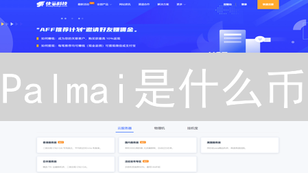 Palmai是什么币？2024年Palmai币潜力分析与未来展望