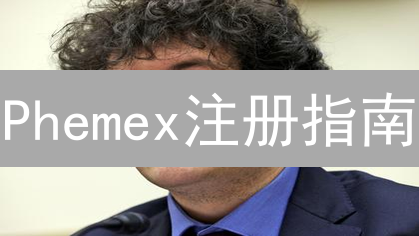 Phemex注册指南：3分钟快速开户教程！