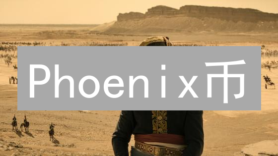 Phoenix币：别被名字迷惑！它是哪种加密货币？速get！