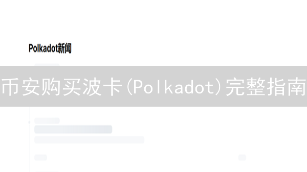 币安购买波卡(Polkadot)完整指南：步骤与注意事项