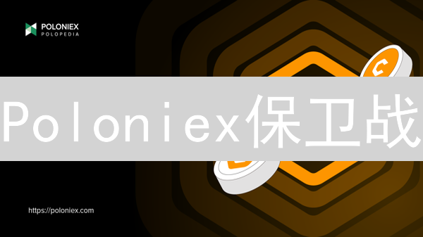 Poloniex保卫战：账户安全终极指南，你必须知道的5个绝招！