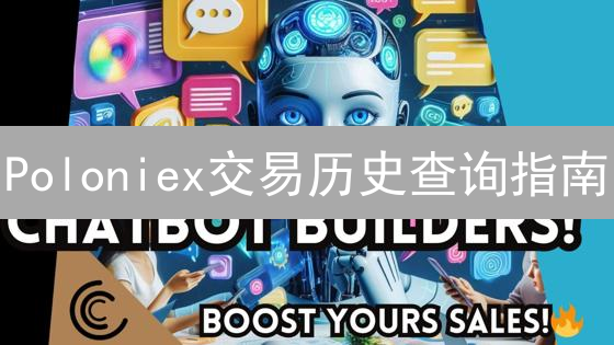 Poloniex交易历史查询指南：追踪您的数字资产