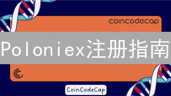 Poloniex注册指南：开启您的加密货币交易之旅