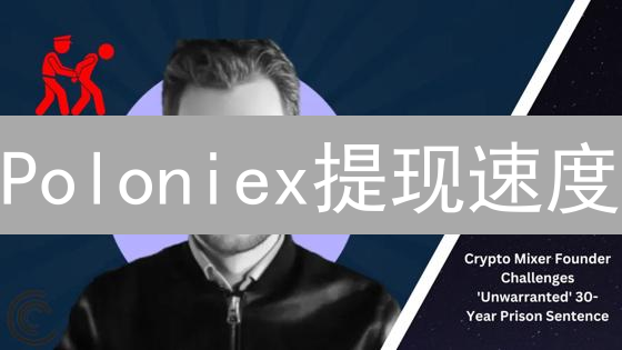 Poloniex提现速度：时间与信任的博弈分析