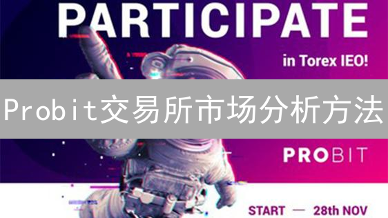 Probit交易所市场分析方法：解码加密货币信号