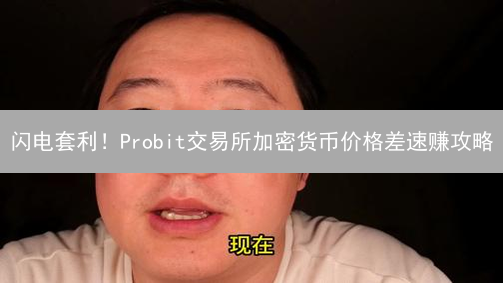 闪电套利！Probit交易所加密货币价格差速赚攻略